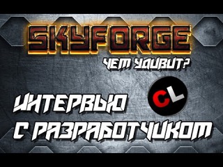 Skyforge: чем удивит? Интервью с разработчиком (Игромир 2014)