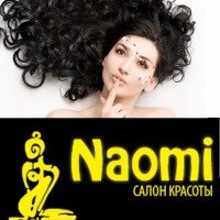 Наоми Наоми