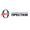 Студия заточки "Престиж" на Новослободской
