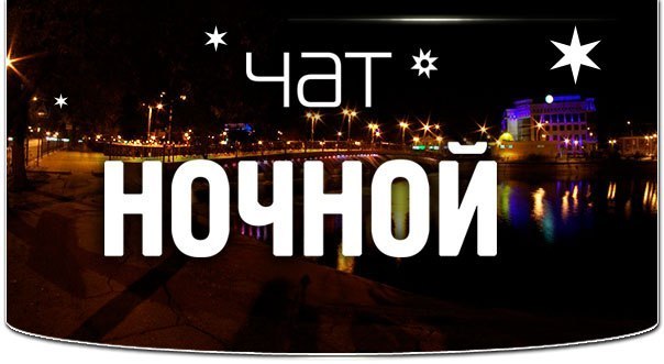 Картинки чат с надписями, надписью засорите