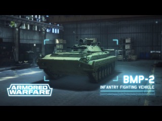 Armored Warfare: боевая бронированная машина БМП-2
