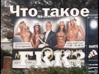 Что такое FKK? Какие бывают сауны в Германии? 20.04.2015