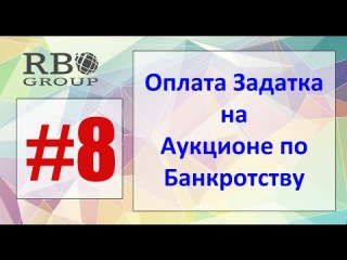 #8 Как оплатить задаток на аукционе по банкротству