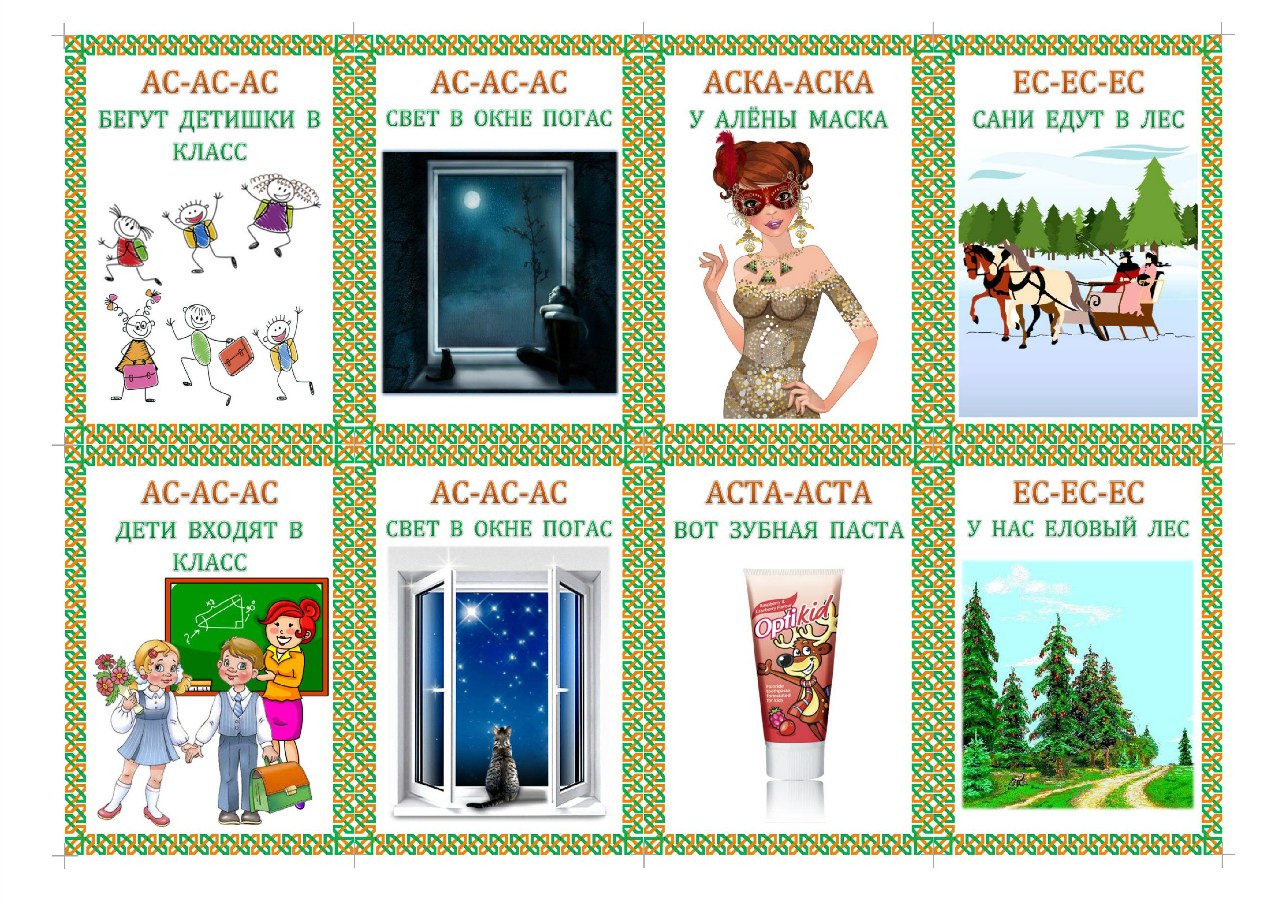 Автоматизация звука с в чистоговорках с картинками