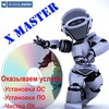 "X" Мастер