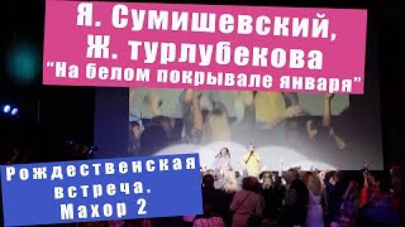 ЯРОСЛАВ СУМИШЕВСКИЙ НА БЕЛОМ ПОКРЫВАЛЕ ЯНВАРЯ MP3 СКАЧАТЬ БЕСПЛАТНО ЯРОСЛАВ СУМИШЕВСКИЙ НА БЕЛОМ ПОКРЫВАЛЕ ЯНВАРЯ MP3 СКАЧАТЬ БЕСПЛАТНО