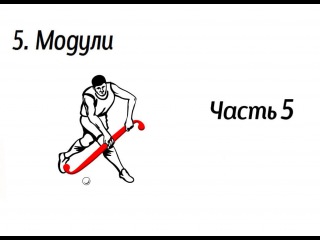 5.5. Модули. Метод интервалов для неравенств.