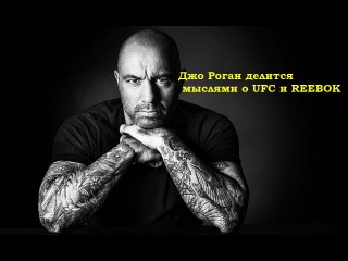 Джо Роган делится мыслями о UFC и REEBOK (озвучено Убойным Переводом)