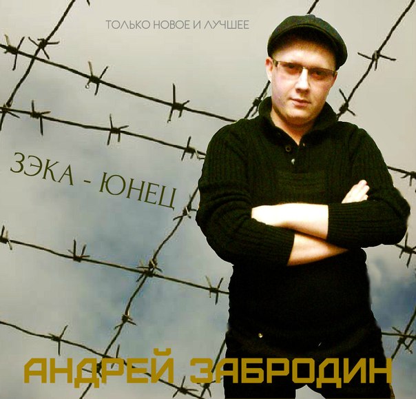 АНДРЕЙ ЗАБРОДИН ПЕСНИ СКАЧАТЬ БЕСПЛАТНО АНДРЕЙ ЗАБРОДИН ПЕСНИ СКАЧАТЬ БЕСПЛАТНО
