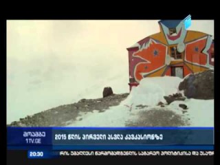 ორ იანვარს ,,მოამბის