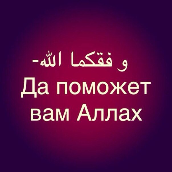 Онлайн, картинки с надписью о аллах я довольна тобой