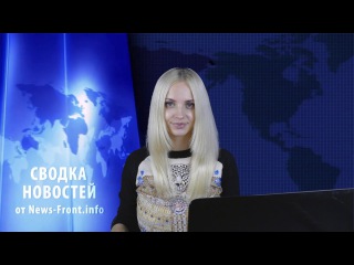 Сводка новостей (События Ньюс Фронт) / 11.10.2015