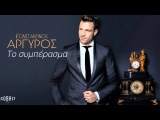 Κωνσταντίνος Αργυρός - Το Συμπέρασμα | Konstantinos Argiros - To Simperasma - Official Audio Release