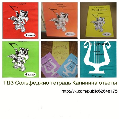 ТЕТРАДЬ ПО СОЛЬФЕДЖИО КАЛИНИНА 4 КЛАСС СКАЧАТЬ БЕСПЛАТНО ТЕТРАДЬ ПО СОЛЬФЕДЖИО КАЛИНИНА 4 КЛАСС СКАЧАТЬ БЕСПЛАТНО