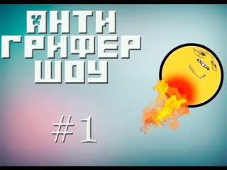 Анти-грифер шоу! Пукан бомбит (#1 - Майнкрафт)