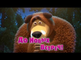 Маша и Медведь - Серия 52 - До новых встреч!
