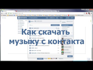 Как скачать музыку с контакта