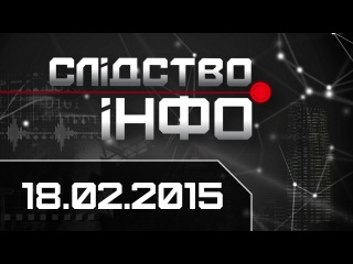 Суддівські гроші. Крадіжка Масандри. Ціна життя. Слідство.Інфо. 18.02.2015.