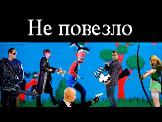 Когда не повезло \ Unlucky