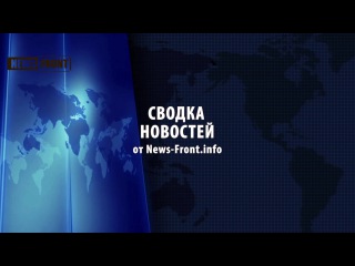 Сводка новостей (События Ньюс Фронт)/ 12.10.2015 / Roundup News Front ENG SUB