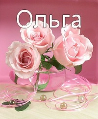 оля я люблю тебя картинки онлайн оля я люблю тебя картинки
