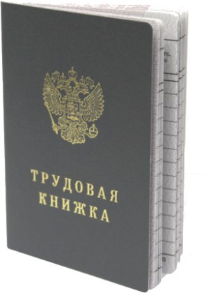 Купить трудовой стаж Купить трудовой стаж