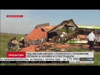 ДТП Под Омском автобус столкнулся с грузовиком, погибли 16 человек и 11 пострадали