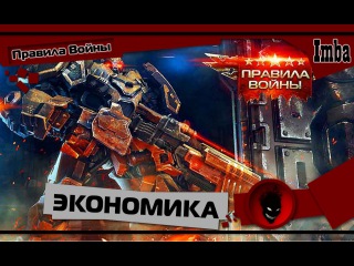 Правила Войны: Экономика - Гайд