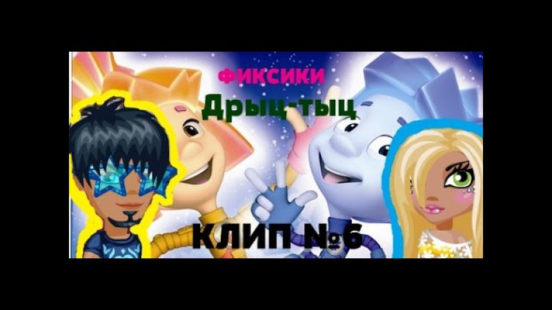 песня фиксики трыц тыц телевизор танец