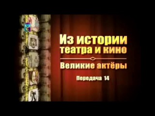 Великие актеры. Передача 14. Французский театр и кино ХХ века