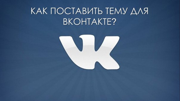темы вконтакте скачать вконтакте Темы для контакта сумерки.