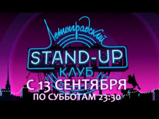 ПРЕМЬЕРА! Ленинградский STAND-UP Клуб (С 13 СЕНТЯБРЯ ПО СУББОТАМ В 23:30)