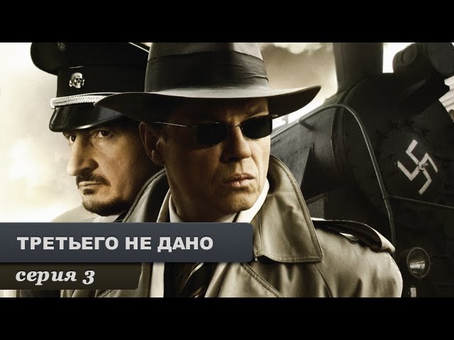 Третьего не дано. Серия 3.