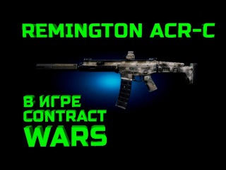 Contract Wars - обзор Remington ACR-C (АЦР)