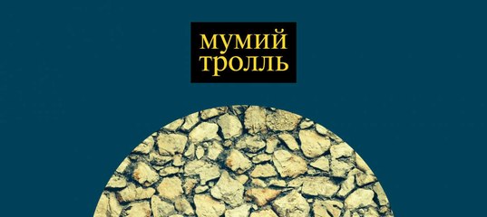 Пиратские копии мумий тролль слушать, с кем снять квартиру в москве и аккузатив датив в немецком языке Пиратские копии мумий тролль слушать