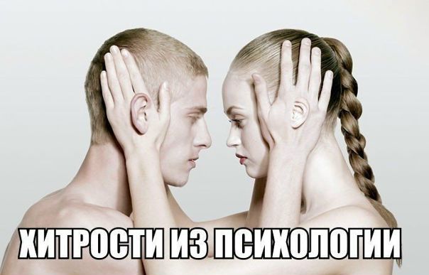 ТОП - 15 ХИТРЫХ ПРИЕМОВ ИЗ ПСИХОЛОГИИ...