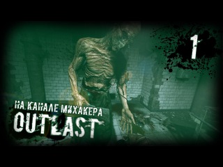 Outlast Прохождение #1 - Добро пожаловать в ад (18+)