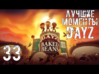 DayZ Лучшие моменты #33 - Авто-камасутра, Лаура шпарится, Кавказ