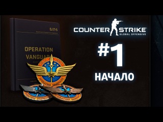 КС:ГОУ - Прохождение миссий Авангард (Vanguard) #1 Начало