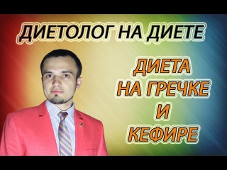 Гречка с кефиром для похудения.
