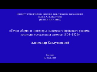 А. Каплуновский. Точки сборки и инженеры имперского правового режима...