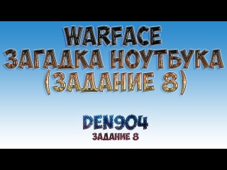 Warface: Таинственный ноутбук (Задание 8)