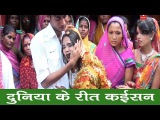 HD New दुनिया के रीत Top 10 Bhojpuri Beti Bidai Geet 2015 |Duniya Ke Rit Kaisan| Jagarnath Hasanpuri
