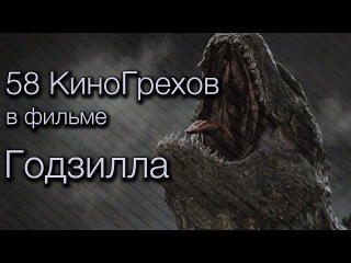 58 КиноГрехов в фильме Годзилла | KinoDro