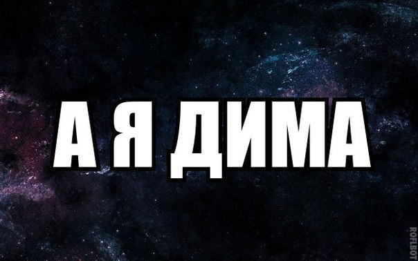 Прикольные картинки с именем дима