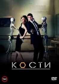 Кости / Bones (Сериал 2005-2015) Кости / Bones (Сериал 2005-2015)