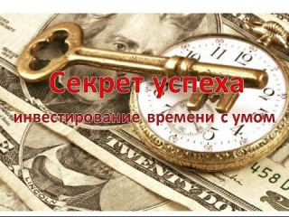 Секрет успеха - инвестирование времени с умом / The secret of success