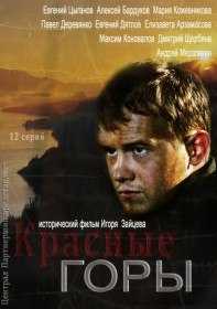 Красные горы (Сериал 2012) Красные горы (Сериал 2012)