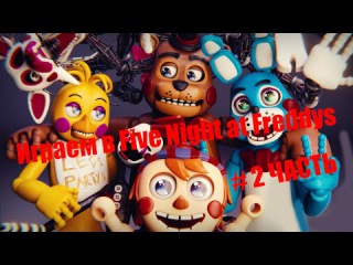 Играем в Five Night at Freddys 2 #2 ЧАСТЬ