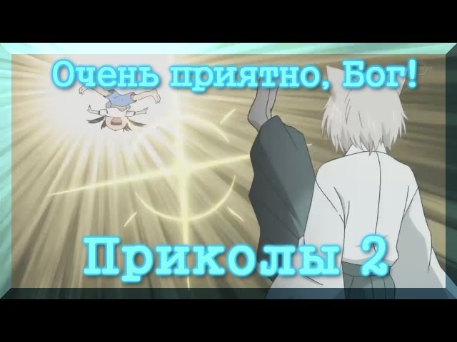 Очень приятно, Бог! Приколы 2